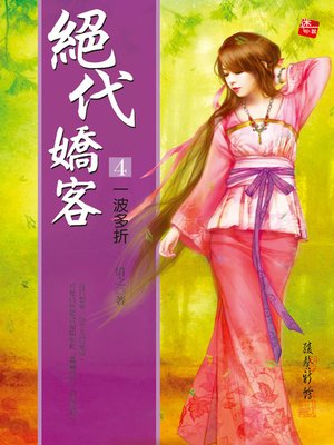 cover image of 絕代嬌客4